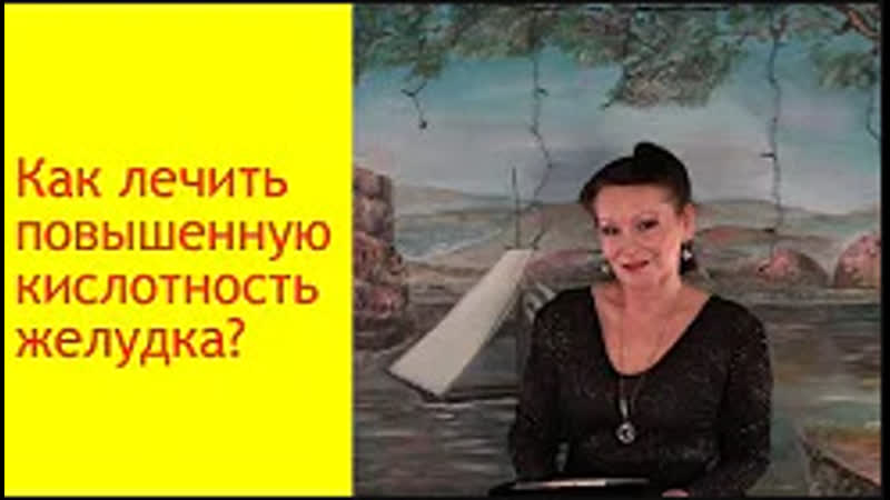 video повышенная кислотность желудка симптомы причины последствия и лечение галина гроссманн sex