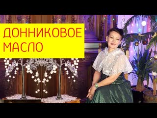 video донниковое масло как сделать лечебное донниковое масло галина гроссманн sex