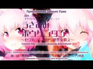 video аниме мания 18 история приключений с девочкой зайчиком 1 usamimi bouken tan sekuhara shinagara sex