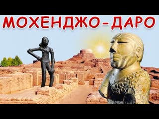 video индская цивилизация мифы и реальность мохенджо даро и др sex