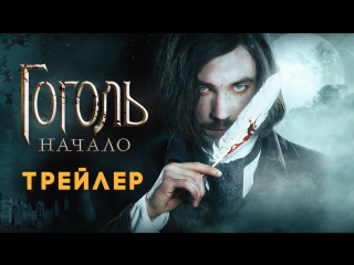 video гоголь начало официальный трейлер sex