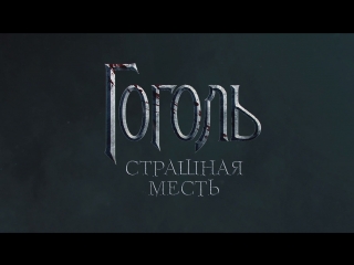 video гоголь страшная месть официальный трейлер 2018 sex