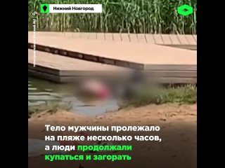 video нижегородцы плавали и отдыхали пляже несмотря на труп в воде sex
