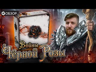video войны черной розы настольная игра black rose wars обзор от geek media sex