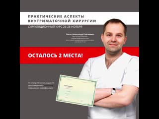 video 26 28 ноября курс практические аспекты внутриматочной хирургии sex