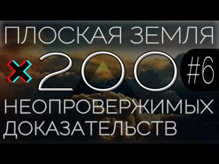 video плоская земля 200 неопровержимых доказательств 6 sex