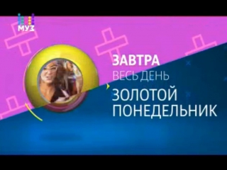 video золотой понедельник на муз тв 08 января 2018 анонс sex