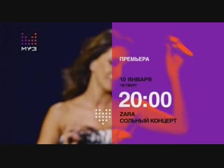 video зара сольный концерт 10 января 2019 в 2000 муз тв анонс sex