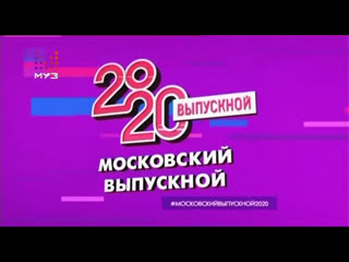 video московский выпускной 2020 в парке горького муз тв sex