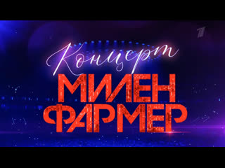 video vedeoxxx концерт милен фармер 04 февраля 2022 в 0030 первый канал анонс sex