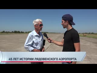 video 45 лет истории лядовенского аэропорта воспоминания участника масштабной стройки sex