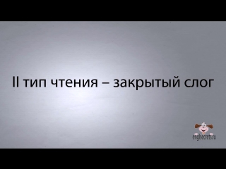 video видеоурок по английскому языку 4 основных типа чтения гласных в английском языке sex