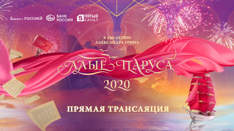 video прямая трансляция алые паруса 2020 sex