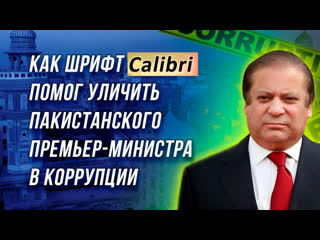 video как шрифт calibri помог уличить пакистанского премьер министра в коррупции sex