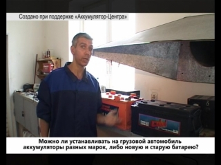 video можно ли устанавливать на грузовой автомобиль аккумуляторы разных марок либо новую и старую батарею sex