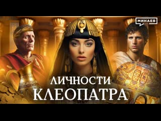 video клеопатра роковая правительница египта личности минаев 2023 sex