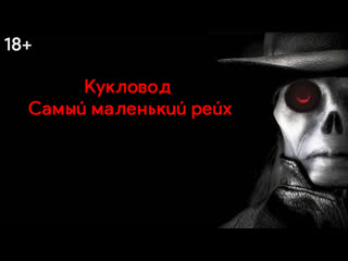 video кукловод самый маленький рейх puppet master the littlest reich 2018 sex