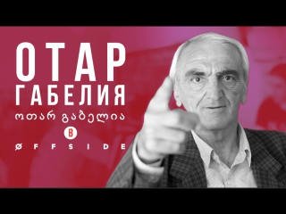 video легендарный вратарь динамо тбилиси отар габелия в offside sex