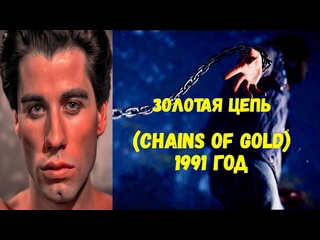 video золотая цепь chains of gold 1991 год триллер криминал драма в ролях джон траволта мэрилу хеннер джозеф лоуренс sex