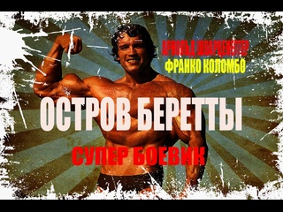 video остров беретты berettas island 1993 год боевик приключения комедия режиссер майкл прис в ролях франко коломбо кен sex