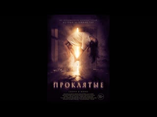 video проклятые boo дублированный трейлер sex