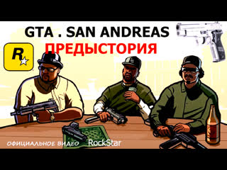 video gta san andreas the introduction 2004 предыстория рус озвучка ненорм лексика sex