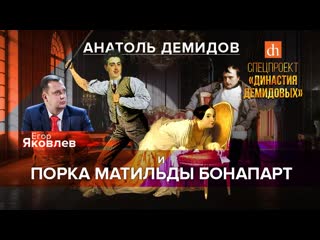 video анатоль демидов и порка матильды бонапартегор яковлев sex