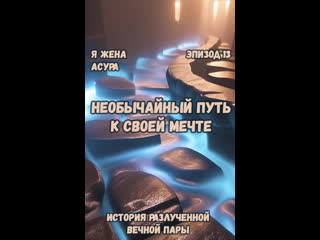video 13 необычайный путь к своей мечте я жена асура sex
