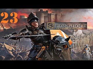 video stronghold definitive edition цитадель решающее издание 23 последний рывок и волк пал sex