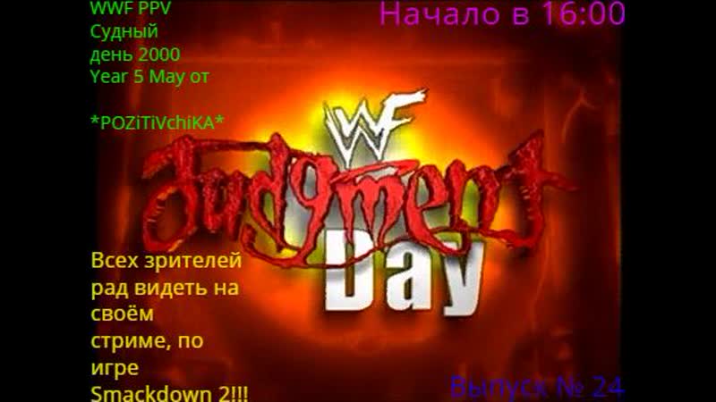 video wwf judgment day 2000 year 5 may от pozitivchika выпуск 24 с чатом sex