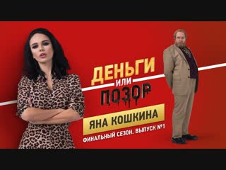 video деньги или позор яна кошкина финальный сезон выпуск 1 18 sex