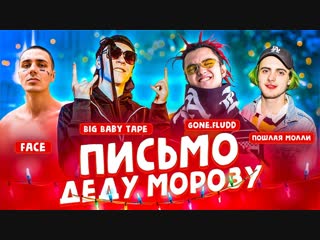 video джарахов big baby tape пошлая молли face письмо деду морозу sex