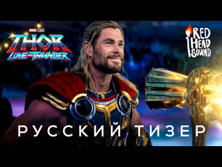 video тор 4 любовь и гром 2022 дублированный тизер трейлер на русском red head sound sex