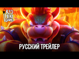 video супербратья марио русский трейлер дубляж red head sound мультфильм 2023 sex