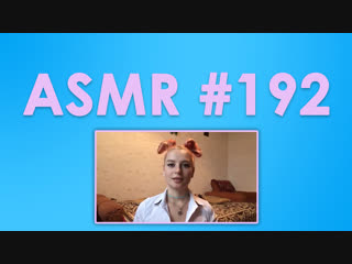 video 192 asmr асмр damsel dasha снятие негатива и стресса движение рук тихий разговор ролевая игра sex