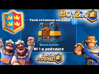 video стрим игры клеш рояль донат в описании clash royale от boyzik бойзик sex