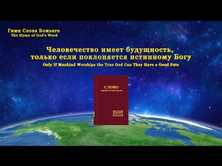 video восточная молния человечество имеет будущность только если поклоняется истинному богу восточная молния sex
