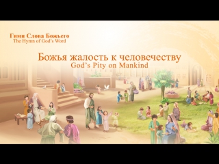 video восточная молния божья жалость к человечеству sex
