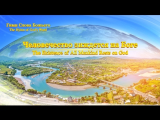 video восточная молниячеловечество зиждется на боге sex