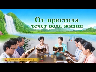 video восточная молния означает ли наш упорный труд что мы исполняем волю небесного отца sex