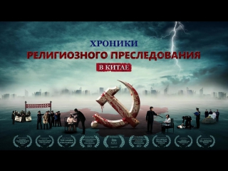 video восточная молния хроники религиозного преследования в китае sex
