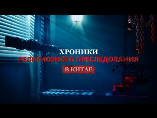 video восточная молния следуйте за богом по крестному путихроники религиозного преследования в китае sex