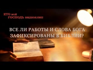 video восточная молния кто мой господьвсе ли работы и слова бога зафиксированы в библии sex