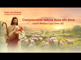 video восточная молния песни о боге и его любви совершенная забота бога обо всем бог любит тебя sex