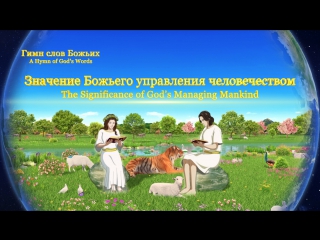 video восточная молниязначение божьего управления человечествомбожья любовь и спасение sex