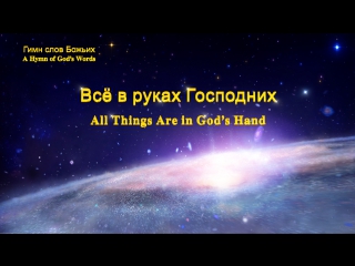 video восточная молниявсё в руках господних наш бог так велик sex