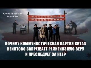 video восточная молнияпочему коммунистическая партия китая неистово запрещает религиозную веру и преследует за нее sex