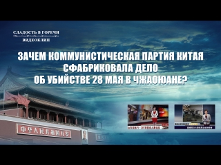 video восточная молниязачем коммунистическая партия китая сфабриковала дело об молодые 28 мая в чжаоюане sex