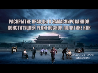 video восточная молниясладость в горечираскрытие правды о замаскированной конституцией религиозной политике кпк sex