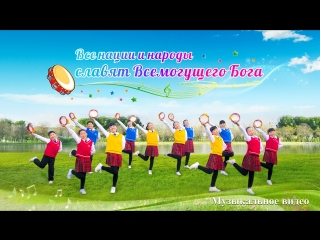 video восточная молниямолодые христианские песни все нации и народы славят всемогущего богапоклоняться в духе и истине sex